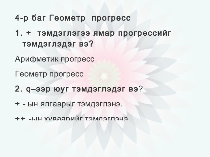 арифметик прогресс нээлттэй хичээл