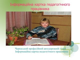 
      
       Інформаційна картка педагогічного працівника 
      
     
      
       Черкаський професійний автодорожній ліцей Інформаційна картка педагогічного працівника 
      
     
      
       
      
     