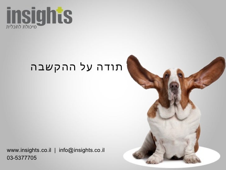 תוצאת תמונה עבור תודה על ההקשבה