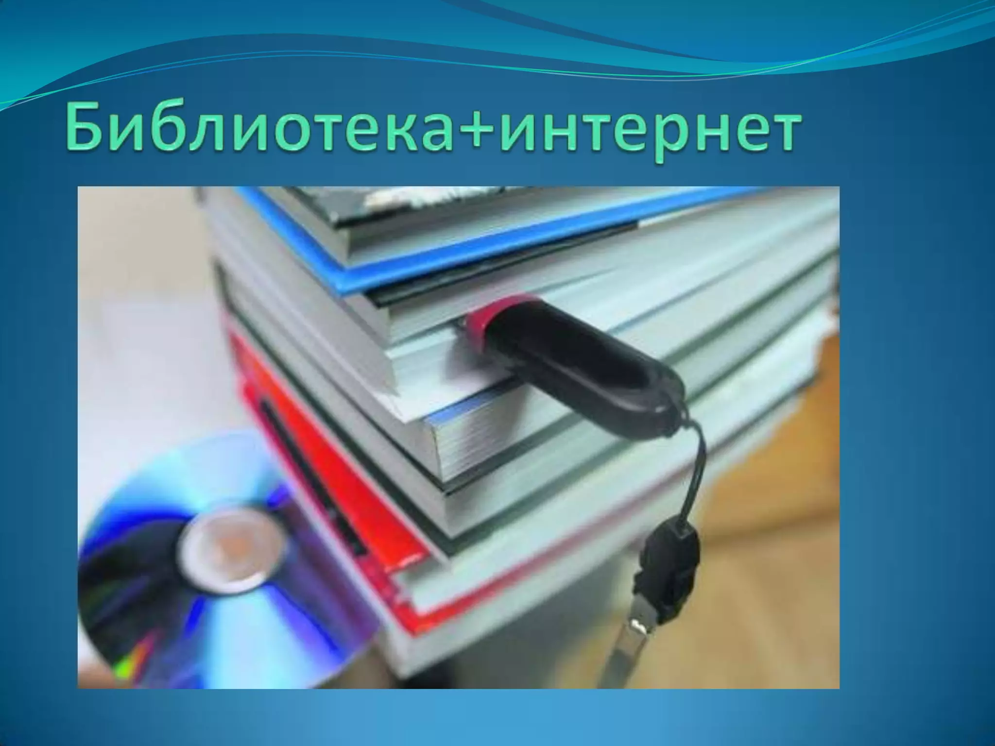 Библиотека+интернет