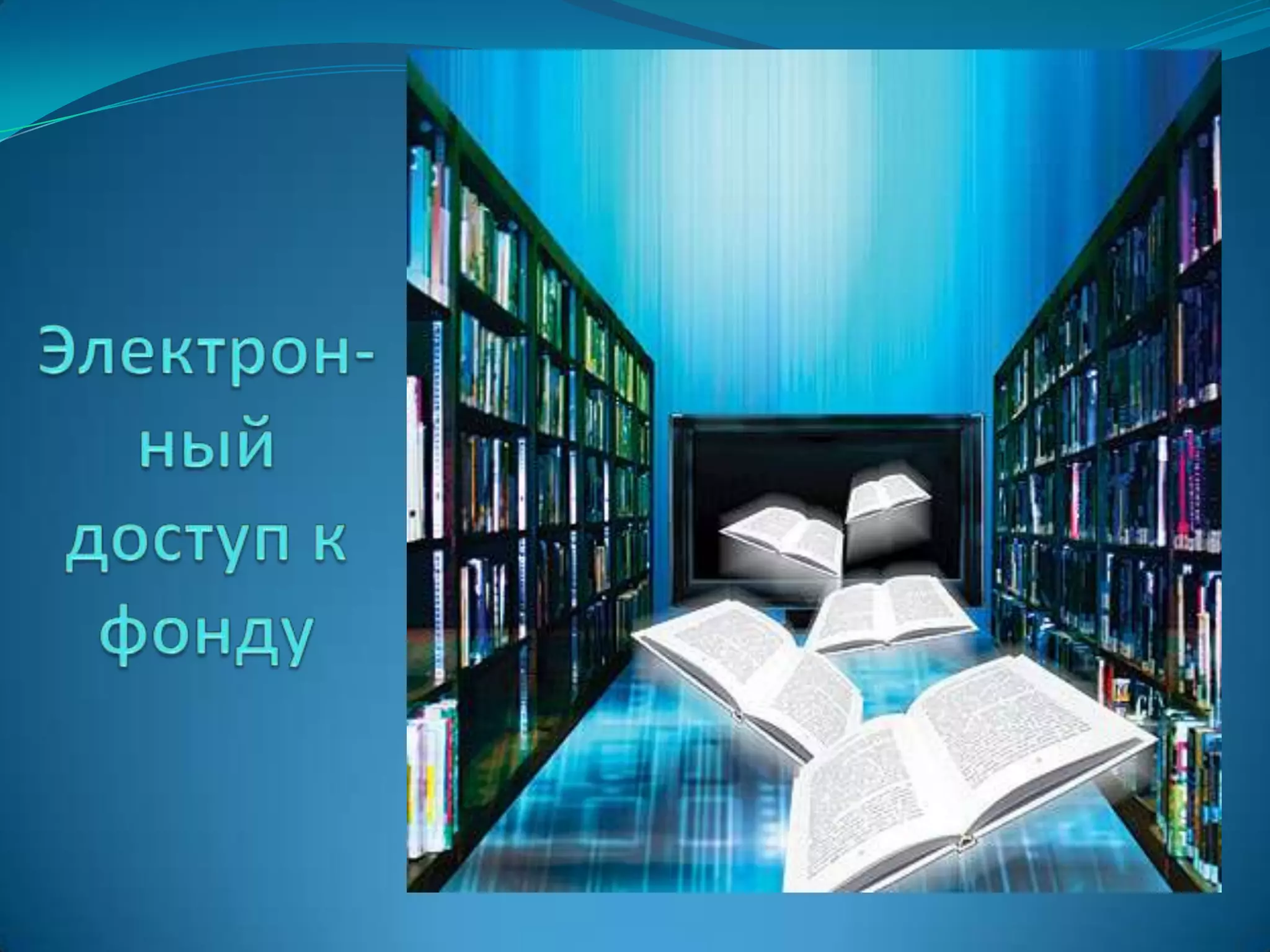 Электрон-ный доступ к фонду