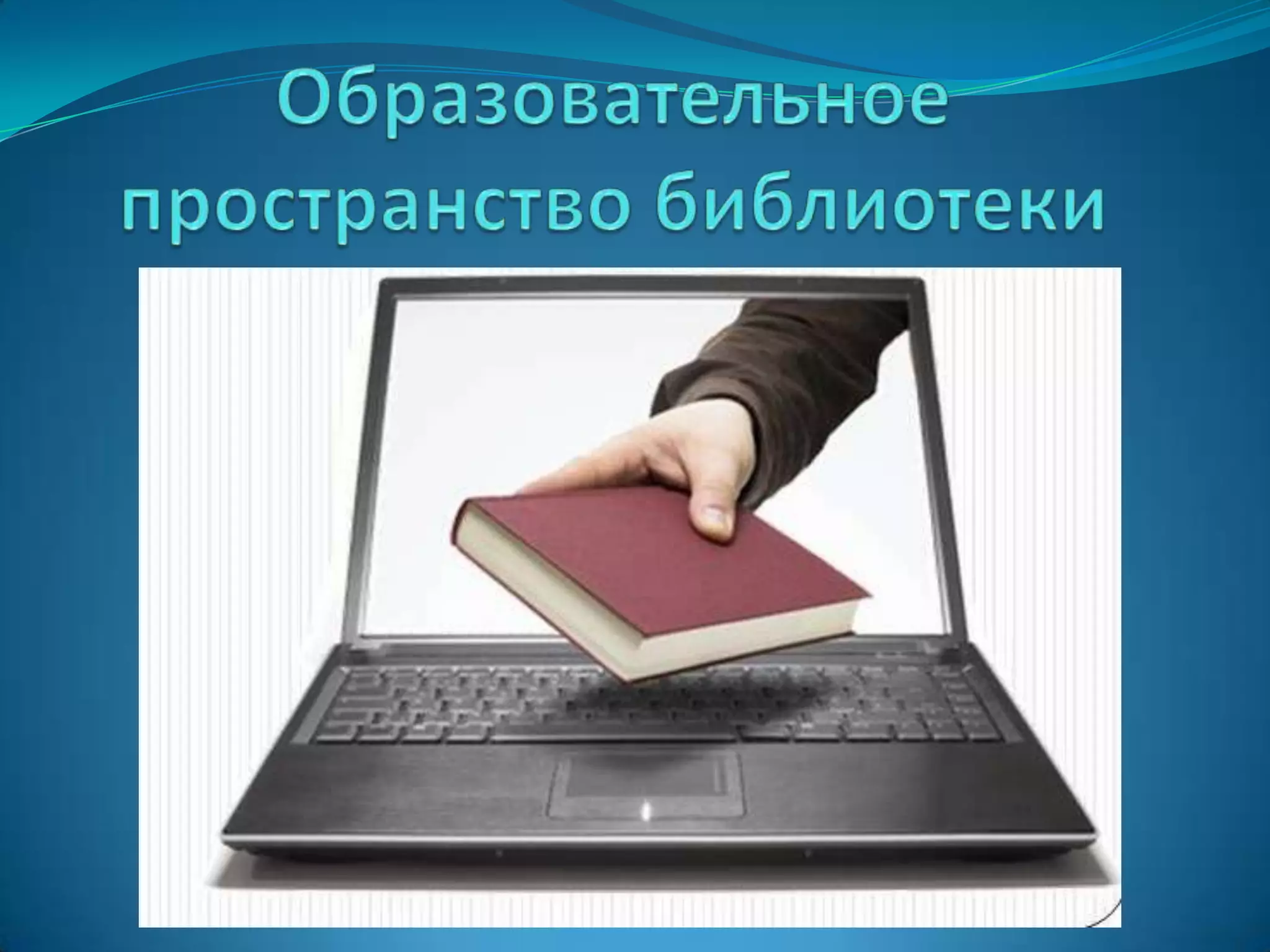 Образовательное пространство библиотеки