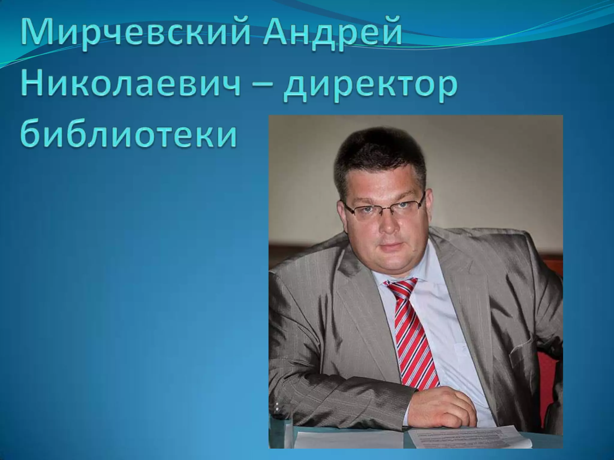 Мирчевский Андрей Николаевич – директор библиотеки