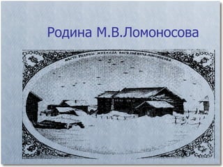 Презентація По Ломоносову | PPT