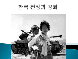 한국 전쟁과 평화 