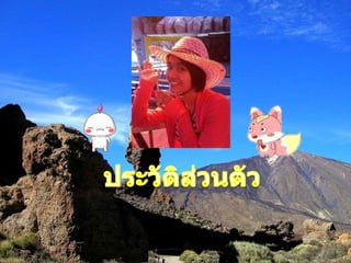 ประวัติส่วȨัว