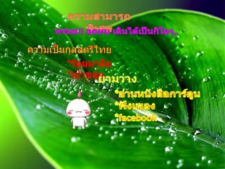 ความสามารถพิเศษทรหด!! อดทน เดินได้เป็นกิโลๆ..ความเป็นกุลสตรีไทย*ร้อยมาลัย*เป่าขลุ่ยยามว่าง*อ่านหนังสือการ์ตูน*ฟังเพลง*facebook