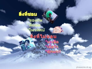 สิ่งที่ชอบ*ของกิน*ที่นอน*โทรทัศȨสิ่งที่ไม่ชอบ*มะ๶ขือ*๶Ȩ้อวัว*ตุ๊กแก!!