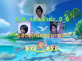 00..จบแล้วค่ะ..00ขอบคุณคุณนะคะ^....