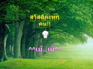 สวัสดีค่ะทุกคน!! ^^เย้…เย้^^ 