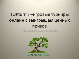 TOPturnir – игровые турниры онлайн с выигрышем ценных призов Проект компании  Zenproducers 