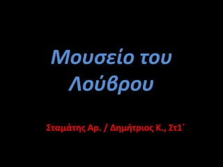 Μουσείο του Λούβρου Σταμάτης Αρ. / Δημήτριος Κ., Στ1΄ 