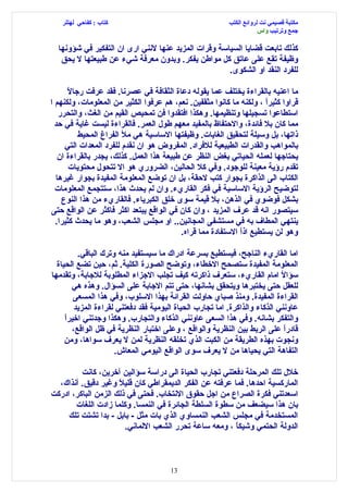 ‫كتاب : كفاحي لهتلر‬                                     ‫مكتبة قصيمي نت لروائع الكتب‬
                                                                      ‫جمع وترتيب واس‬

  ‫كذلك تابعت قضايا السياسة وقرات المزيد عنها لنني ارى ان التفكير في شؤونها‬
   ‫وظيفة تقع على عاتق كل مواطن يفكر. وبدون معرفة شيء عن طبيعتها ل يحق‬
                                                     ‫للفرد النقد او الشكوى.‬

      ‫ل‬
      ‫ما اعنيه بالقراءة يختلف عما يقوله دعاة الثقافة في عصرنا. فقد عرفت رجا ً‬
‫قراوا كثيراً ، ولكنه ما كانوا مثقفين. نعم، هم عرفوا الكثير من المعلومات، ولكنهم ا‬
   ‫استطاعوا تسجيلها وتنظيمها. وهكذا افتقدوا فن تمحيص القيم من الغث، والتحرر‬
  ‫مما كان بل فائدة، والحتفاظ بالمفيد معهم طول العمر. فالقراءة ليست غاية في حد‬
          ‫ذاتها، بل وسيلة لتحقيق الغايات. وظيفتها الساسية هي مل الفراغ المحيط‬
     ‫بالمواهب والقدرات الطبيعية للفراد. المفروض هو ان نقدم للفرد المعدات التي‬
   ‫يحتاجها لعمله الحياتي بغض النظر عن طبيعة هذا العمل. كذلك، يجدر بالقراءة ان‬
       ‫تقدم رؤية معينة للوجود. وفي كل الحالين، الضروري هو ال تتحول محتويات‬
  ‫الكتاب الى الذاكرة بجوار كتب لحقة، بل ان توضع المعلومة المفيدة بجوار غيرها‬
  ‫لتوضيح الرؤية الساسية في فكر القاريء. وان لم يحدث هذا، ستتجمع المعلومات‬
    ‫بشكل فوضوي في الذهن، بل قيمة سوى خلق الكبرياء. فالقاريء من هذا النوع‬
‫سيتصور انه قد عرف المزيد ، وان كان في الواقع يبتعد اكثر فاكثر عن الواقع حتى‬
  ‫ينتهي المطاف به في مستشفى المجانين.. او مجلس الشعب، وهو ما يحدث كثيرا.‬
                                           ‫وهو لن يستطيع اذً الستفادة مما قراه.‬
                                                              ‫ا‬

         ‫اما القاريء الناجح، فيستطيع بسرعة ادراك ما سيستفيد منه وترك الباقي.‬
  ‫المعلومة المفيدة ستصحح الخطاء، وتوضح الصورة الكلية. ثم، حين تضع الحياة‬
‫سؤا ً امام القاريء، ستعرف ذاكرته كيف تجلب الجزاء المطلوبة للجابة، وتقدمها‬   ‫ل‬
       ‫للعقل حتى يختبرها ويتحقق بشانها، حتى تتم الجابة على السؤال. وهذه هي‬
        ‫القراءة المفيدة. ومنذ صباي حاولت القرائة بهذا السلوب، وفي هذا المسعى‬
        ‫عاونني الذكاء والذاكرة. اما تجارب الحياة اليومية فقد دفعتني لقراءة المزيد‬
     ‫ا‬
     ‫والتفكر بشانه. وفي هذا السعى عاونني الذكاء والتجارب. وهكذا وجدتني اخيرً‬
       ‫قادرً على الربط بين النظرية والواقع ، وعلى اختبار النظرية في ظل الواقع،‬
                                                                             ‫ا‬
     ‫ونجوت بهذه الطريقة من الكبت الذي تخلقه النظرية لمن ل يعرف سواها، ومن‬
                     ‫التفاهة التي يحياها من ل يعرف سوى الواقع اليومي المعاش.‬

         ‫خلل تلك المرحلة دفعتني تجارب الحياة الى دراسة سؤالين آخرين، كانت‬
  ‫الماركسية احدها. فما عرفته عن الفكر الديمقراطي كان قلي ً وغير دقيق. آنذاك،‬
                     ‫ل‬
‫اسعدتني فكرة الصراع من اجل حقوق النتخاب. فحتى في ذلك الزمن الباكر، ادركت‬
       ‫بان هذا سيضعف من سطوة السلطة الجائرة في النمسا. وكلما زادت اللغات‬
     ‫المستخدمة في مجلس الشعب النمساوي الذي بات مثل - بابل - بدا تشتت تلك‬
                       ‫الدولة الحتمي وشيك ً ، ومعه ساعة تحرر الشعب اللماني.‬
                                                         ‫ا‬



                                       ‫31‬
 