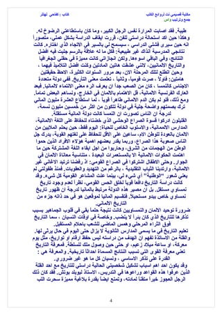 ‫كتاب : كفاحي لهتلر‬                                      ‫مكتبة قصيمي نت لروائع الكتب‬
                                                                       ‫جمع وترتيب واس‬

    ‫طيبة. فقد اصابت المرارة نفس الرجل الكبير، وما كان باستطاعتي الرضوخ له.‬
‫وهكذا حين اكد استحالة دراستي للفن، قررت ايقاف الدراسة بشكل عملي، متصوراً‬
 ‫انه حين سيرى فشلي الدراسي ، سيسمح لي بالسير في التجاه الذي اختاره. كانت‬
     ‫نتائجي المدرسية آنذاك غير طبيعية: فكل ما له علقة بالرسم جلبت فيه افضل‬
      ‫النتائج، وفي الباقي اسوءها. ولكن انجازاتي كانت مميزة في حقلي الجغرافيا‬
     ‫والتاريخ اللمانيين، لنني عشقت هاتين المادتين وكنت افضل التلميذ فيهما ،‬
       ‫وحين اتطلع لتلك المرحلة الن، بعد مرور السنوات الكثيرة، الحظ حقيقتين‬
      ‫هامتين: فاو ً ، صرت قومي ً، وثاني ً ، تعلمت معنى التأريخ. ففي دولة متعددة‬
                                               ‫ا‬     ‫ا‬            ‫ل‬
  ‫الجناس كالنمسا ، كان من الصعب جدً ان يعرف الرء معنى النتماء للمانيا. فبعد‬
                                             ‫ا‬
  ‫العارك الفرنسية اللمانية، قل الهتمام باللمان في الخارج، ونساهم البعض تمام ً.‬
   ‫ا‬
  ‫ومع ذلك، فلو لم يكن الدم اللماني طاهرً قوي ً ، لما استطاع العشرة مليون الماني‬
                                       ‫ا ا‬
     ‫ترك بصمتهم واضحة جلية في دولة تتكون من اكثر من خمسين مليون نسمة،‬
             ‫لدرجة ان الناس تصورت ان النمسا كانت دولة المانية مستقلة.‬
   ‫القليلون ادركوا قسوة الصراع الوحشي الذي خضناه للحفاظ على اللغة اللمانية،‬
   ‫المدارس اللممانية، والسلوب الخاص للحياة: اليوم فقط، حين يحلم المليين من‬
  ‫اللمان بالعودة للوطن الم، ساعين على القل للحفاظ على لغتهم القوية، يدرك جل‬
   ‫الناس صعوبة هذا الصراع، وربما يقدر بعضهم اهمية هؤلء الفراد الذين حموا‬
    ‫الوطن من الهجمات من الشرق، وحاربوا من اجل ابقاء اللغة المشتركة حين ما‬
     ‫اهتمت الحكوات اللمانية ال بالمستعمرات البعيدة ، متناسية معاناة اللمان في‬
   ‫الجوار. وحتى الطفال اشتركوا في الصراع القومي: اذ رفضنا ترتيد الغاني غير‬
 ‫اللمانية، وارتدينا الثياب التقليدية ، بالرغم من التهديد والعقوبات. فمنذ طفولتي لم‬
   ‫يعني شعور ”الوطنية“ أي شيء لي، بينما عنت المشاعر القومية كل شيء. وقد‬
       ‫كانت دراسة التاريخ دافع ً قوي ً لخلق الحس القومي، نظرً لعدم وجود تاريخ‬
                        ‫ا‬                         ‫ا ا‬
    ‫نمساوي مستقل. بل ان مصير هذه الدولة مرتبط بالمانيا لدرجة ان ظهور تاريخ‬
    ‫نمساوي خاص يبدو مستحي ً. فتقسيم المانيا لموقعين هو في حد ذاته جزء من‬
                                                     ‫ل‬
                                   ‫التاريخ اللماني.‬
‫ضرورة توحيد اللمان والنمساويين كانت نتيجة حلم ً بقي في قلوب الجماهير بسبب‬
                                 ‫ا‬
  ‫تذكرها للتاريخ الذي كان بئراً ل ينضب. وخاصة في اوقات النسيان ، سما التاريخ‬
              ‫فوق الثراء المرحلي وهمس الماضي للشعب باحلم المستقبل.‬
  ‫تعليم التاريخ في ما يسمى المدارس الثانوية ل يزال حتى اليوم في حال يرثى لها.‬
‫والقلة من الساتذة تفهم ان الهدف من دراسته ليس حفظ ارقام او تواريخ، مثل يوم‬
   ‫معركة، او ساعة ميلد زعيم، او حتى حين وصول ملك للسلطة. فمعرفة التاريخ‬
     ‫تعني معرفة القوى التي تسبب النتائج المسماة احداث ً تاريخية. والمعرفة هي :‬
                              ‫ا‬
              ‫القدرة على تذكر الساسي ، ونسيان كل ما هو غير ضروري.‬
   ‫وقد يكون احد اهم اسباب تشكيل شخصيتي الحالية دراستي للتاريخ مع احد القلة‬
‫الذين عرفوا هذه القواعد وراعوها في التدريس، الستاذ ليوبلد بوتش. فقد كان ذلك‬
    ‫الرجل العجوز خيرً متقناً لمادته، وتمتع ايض ً بقدرة بلغية مميزة سحرت اللب‬
                                     ‫ا‬                        ‫ا‬


                                        ‫4‬
 