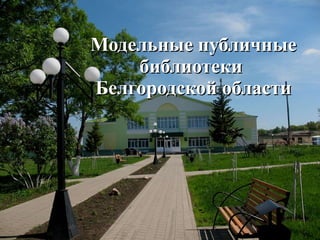 Модельные публичные библиотеки  Белгородской области 