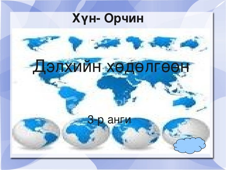 дэлхийн хөдөлгөөн (хуулбар)