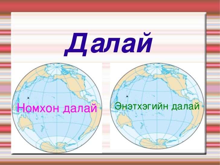 далай