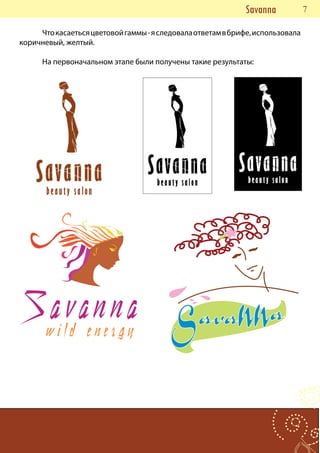 Savanna       77
     Что касаеться цветовой гаммы - я следовала ответам в брифе, использовала
коричневый, желтый.

      На первоначальном этапе были получены такие результаты:
 