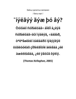 зайны сургалтын материал