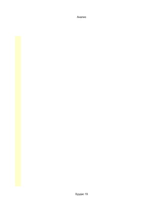 Анализ




Хуудас 19
 