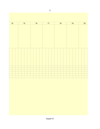 5




14   15   16    17         18   19   20




               Хуудас 51
 