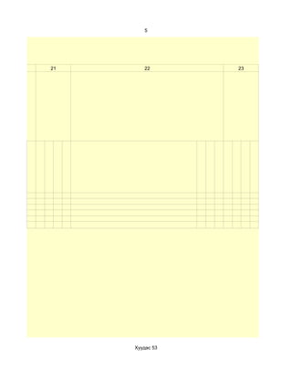 5




20   21      22       23




          Хуудас 53
 