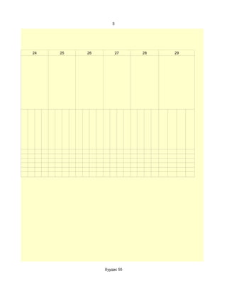 5




24   25   26          27   28   29




               Хуудас 55
 