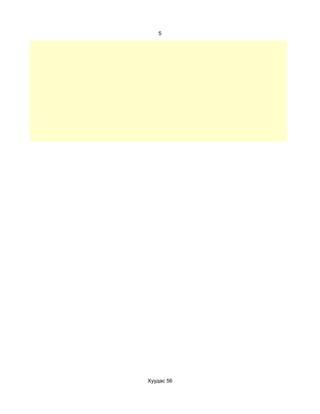 5




Хуудас 56
 