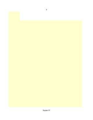 5




Хуудас 57
 