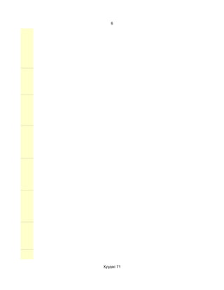 6




Хуудас 71
 