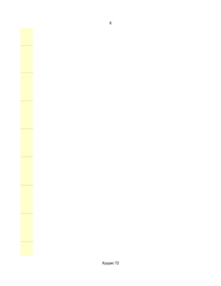 6




Хуудас 72
 