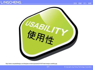 http://www.crazyleafdesign.com/blog/wp-content/uploads/2010/07/web-design-usability.jpg

                                                                     -21-
 