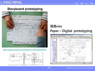 Storyboard prototyping




                                                mix
                                                Paper C Digital prototyping




http://www.youtube.com/watch?v=GrV2SZuRPv0




                                             -32-
 