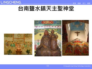 台南鹽水鎮天主聖神堂




    -12-
 