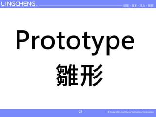 Prototype
   雛形
    -23-
 