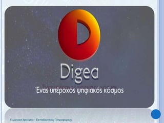 Γεωργακή Ιφιγένεια - Εκπαιδευτικιός Πληροφορικής