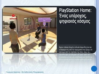 Γεωργακή Ιφιγένεια - Εκπαιδευτικιός Πληροφορικής