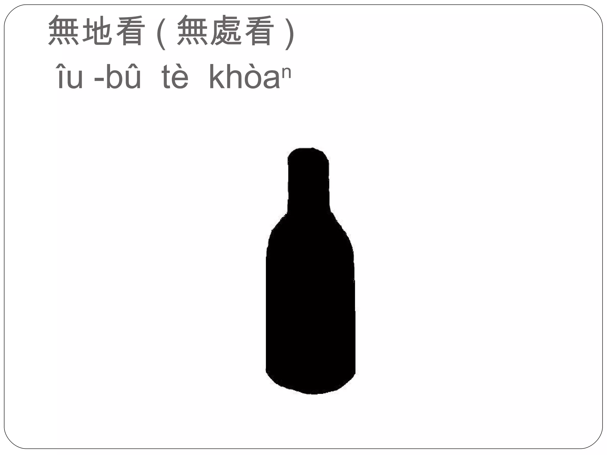 無地看 ( 無處看 )  îu -bû  tè  khòa n 