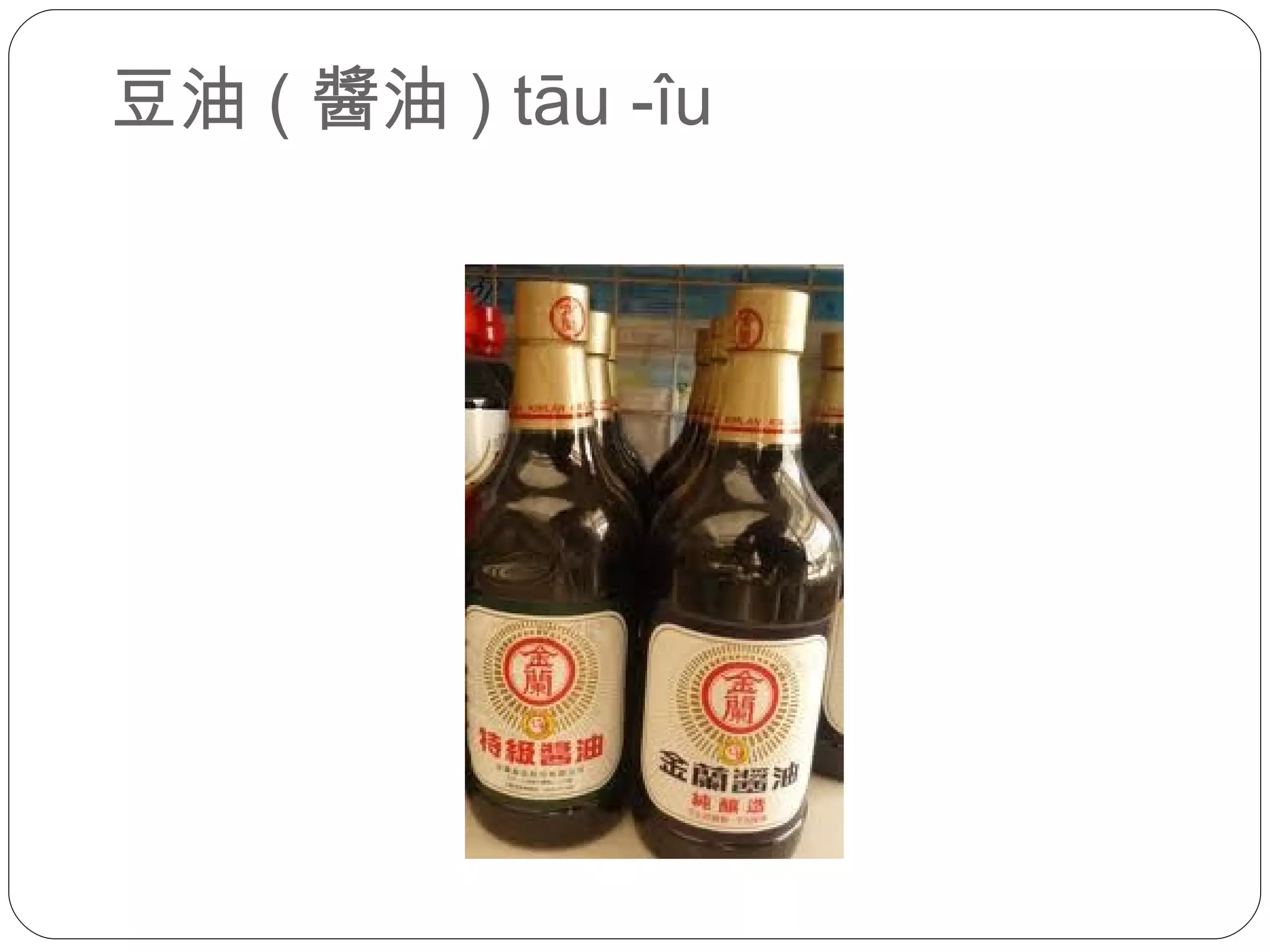 豆油 ( 醬油 ) tāu -îu 