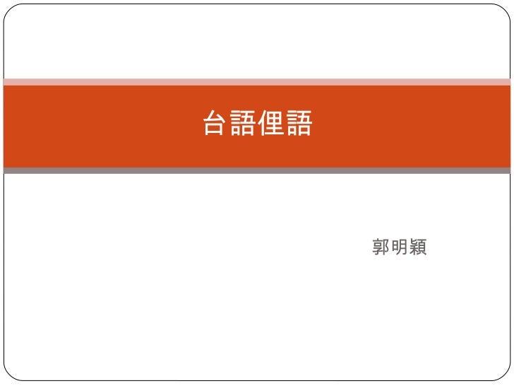 台語俚語