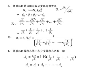 3.  并联风网总风阻与各分支风阻的关系 ∵  ∴ 又∵ ∴ 即： 4.  并联风网等积孔等于各分支等积孔之和，即 