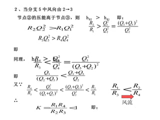 ２、当分支 5 中风向由 2->3 节点②的压能高于节点③，则  h R2   ＞  h R1  即： 即 同理，  h R3   ＞  h R4 即 又∵ ∴  即： 或写为： 风流 