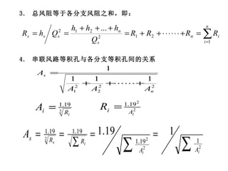 3.  总风阻等于各分支风阻之和，即： 4.  串联风路等积孔与各分支等积孔间的关系 