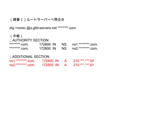 혷`ȥ`Щ`؆Ϥ dig +norec @a.gtld-servers.net ***.com ԣ ;; AUTHORITY SECTION: ***.com.  172800  IN  NS  ns1.***.com. ***.com.  172800  IN  NS  ns2.***.com. ;; ADDITIONAL SECTION: ns1.***.com.  172800  IN  A  210.***.***.50 ns2.***.com.  172800  IN  A  210.***.***.81 