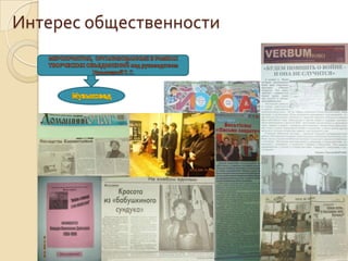 Интерес общественностиМЕРОПРИЯТИЯ,  ОРГАНИЗОВАННЫЕ В РАМКАХ ТВОРЧЕСКИХ ОБЬЕДИНЕНИЙ под руководством  Урнышевой Т. Г.Музыковед