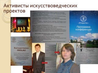 Активисты искусствоведческих проектов