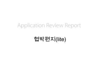 Application Review Report협박편지(lite) 