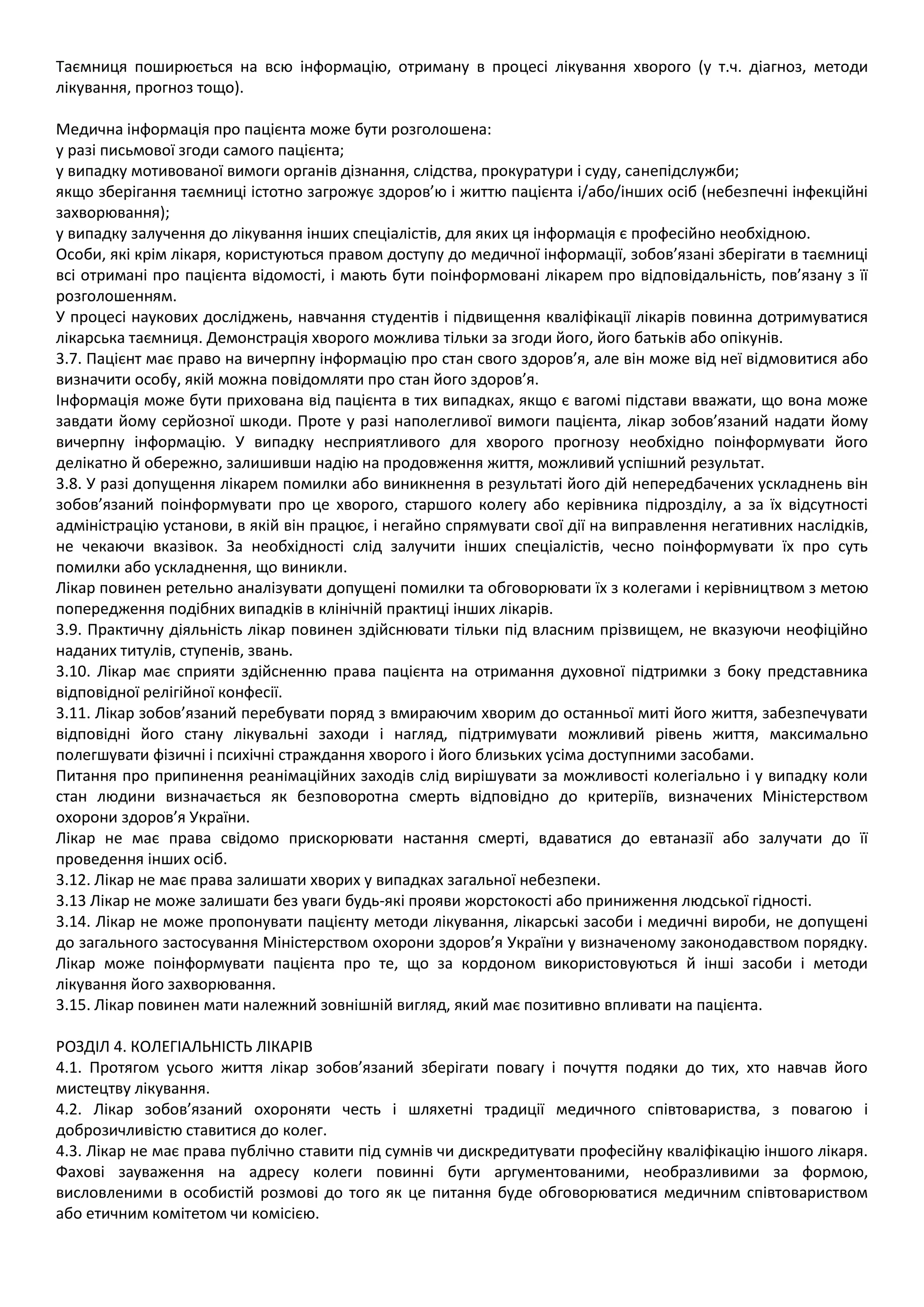 етичний кодекс лікаря україни