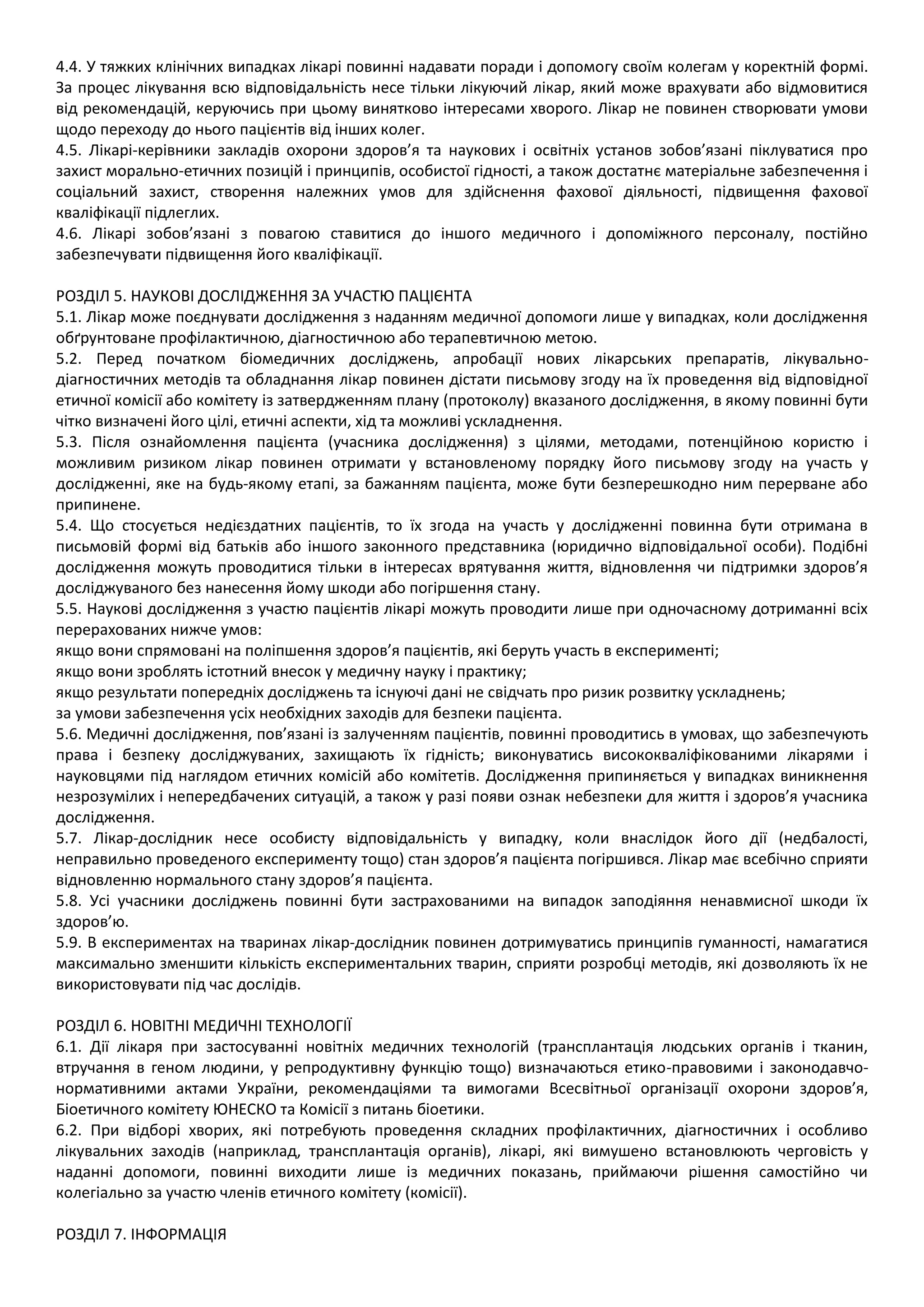 етичний кодекс лікаря україни