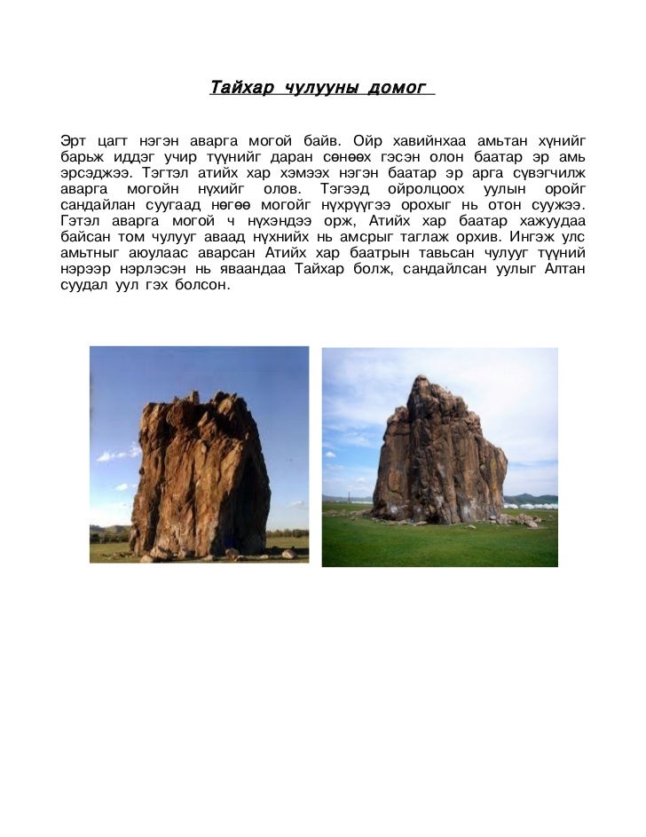 тайхар чулуу